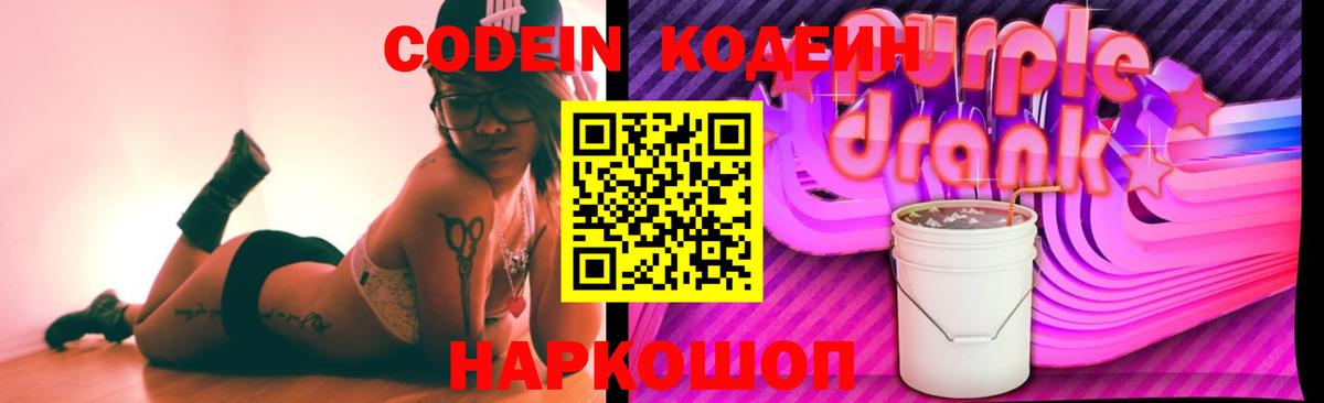 Codein Purple Drank  Вход с VPN  Фурманов 